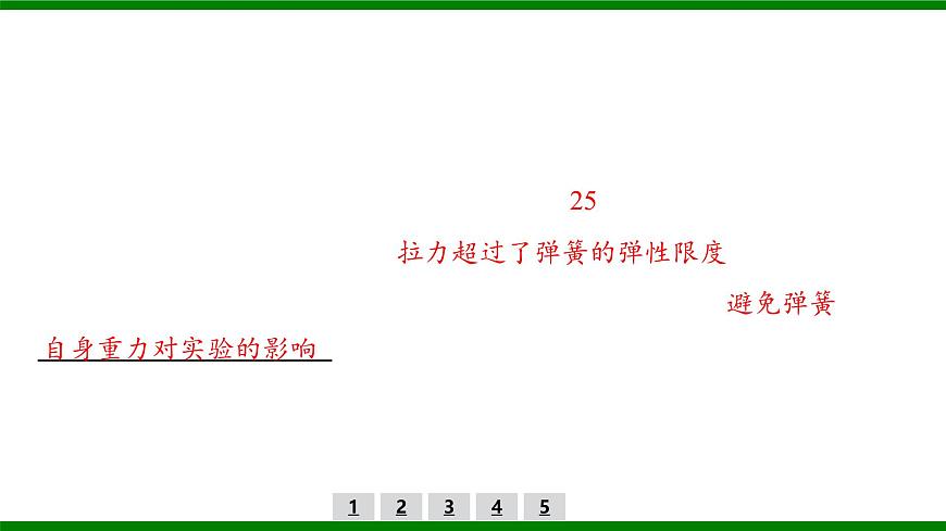 2026届高考物理一轮复习习题及答案解析：第二章实验二　探究弹簧弹力与形变量的关系课件PPT第8页