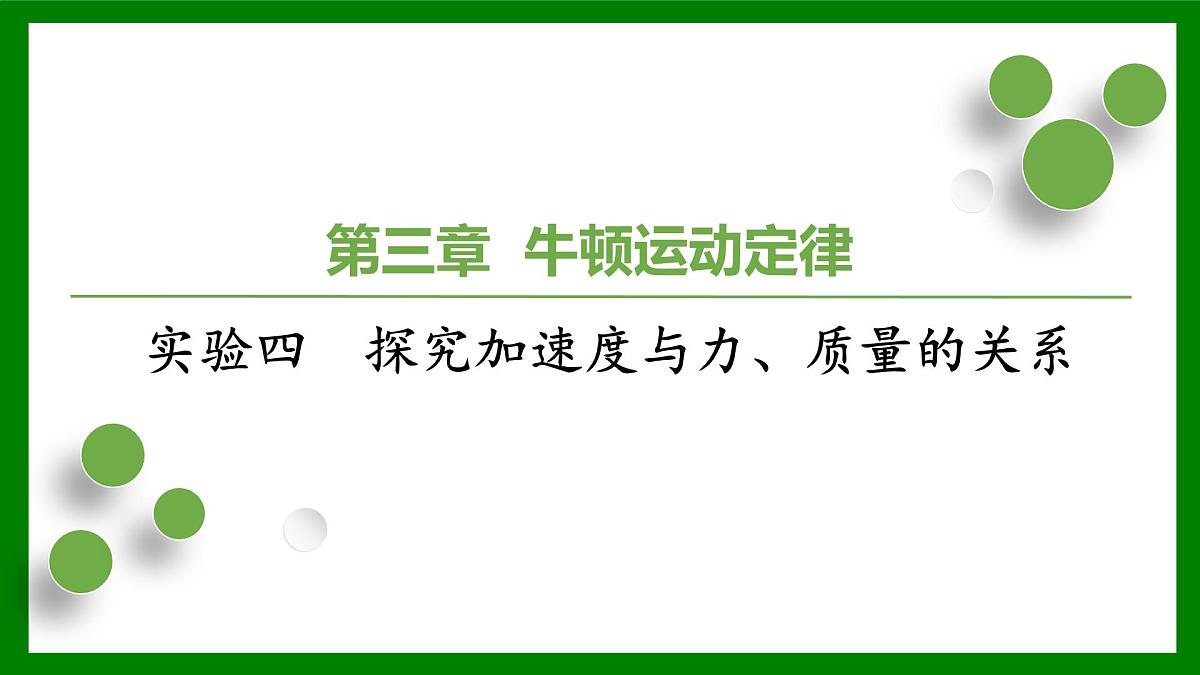 2026届高考物理一轮复习习题及答案解析：第三章实验四　探究加速度与力、质量的关系课件PPT第1页