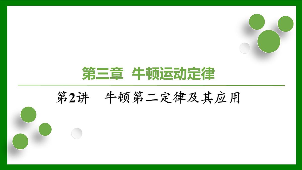 2026届高考物理一轮复习习题及答案解析：第三章第二讲　牛顿第二定律及其应用课件PPT第1页