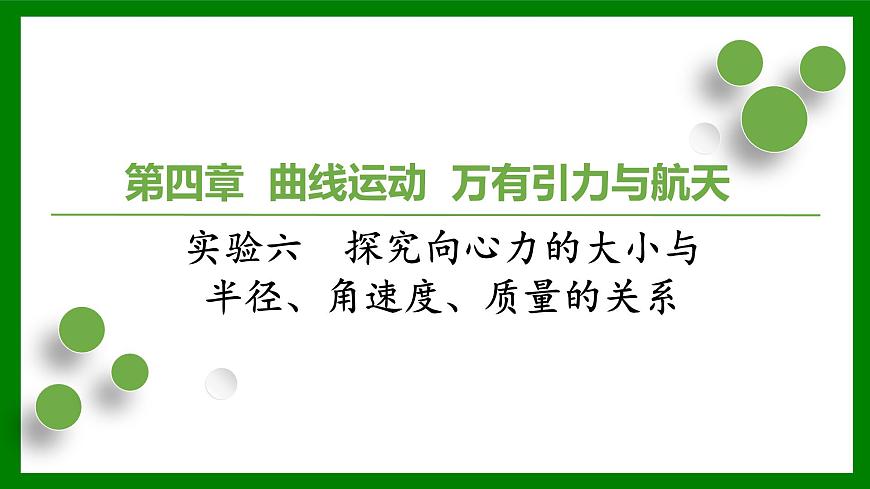 2026届高考物理一轮复习习题及答案解析：第四章 实验六探究向心力的大小与半径、角速度、质量的关系课件PPT第1页