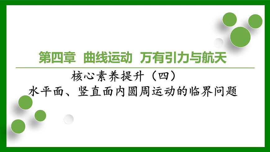 2026届高考物理一轮复习习题及答案解析：第四章核心素养提升（四）　水平面、竖直面内圆周运动的临界问题课件PPT第1页