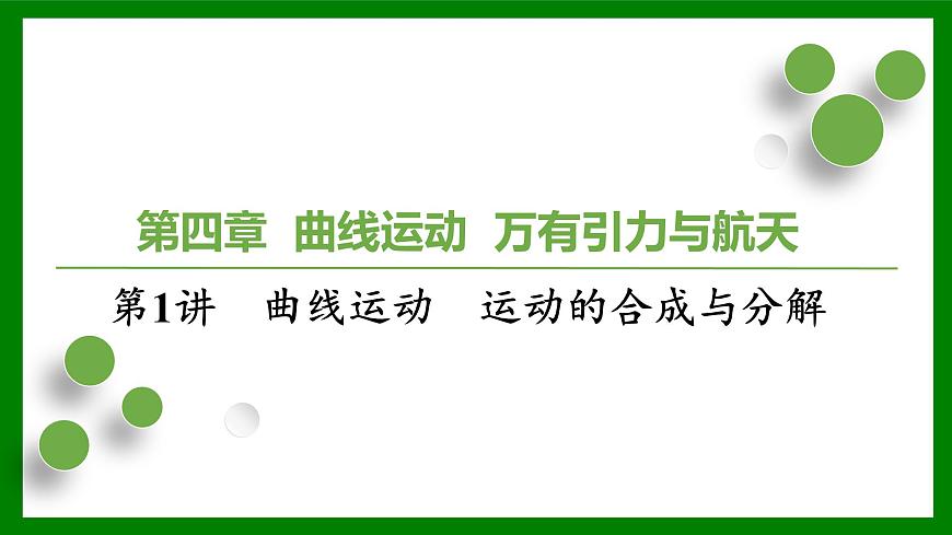 2026届高考物理一轮复习习题及答案解析：第四章第一讲　曲线运动　运动的合成与分解课件PPT第1页