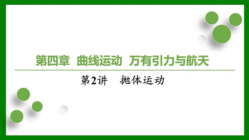 2026届高考物理一轮复习习题及答案解析：第四章第二讲　抛体运动课件PPT第1页