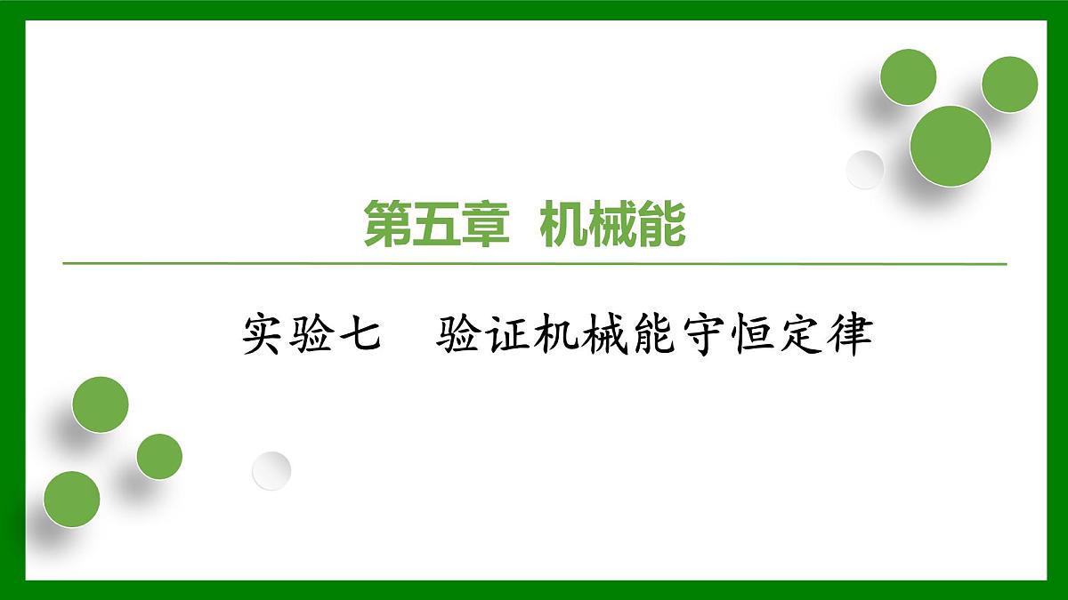 2026届高考物理一轮复习习题及答案解析：第五章 实验七　验证机械能守恒定律课件PPT第1页