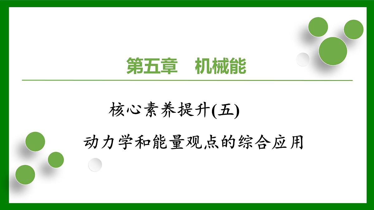 2026届高考物理一轮复习习题及答案解析：第五章核心素养提升(五)　动力学和能量观点的综合应用课件PPT第1页
