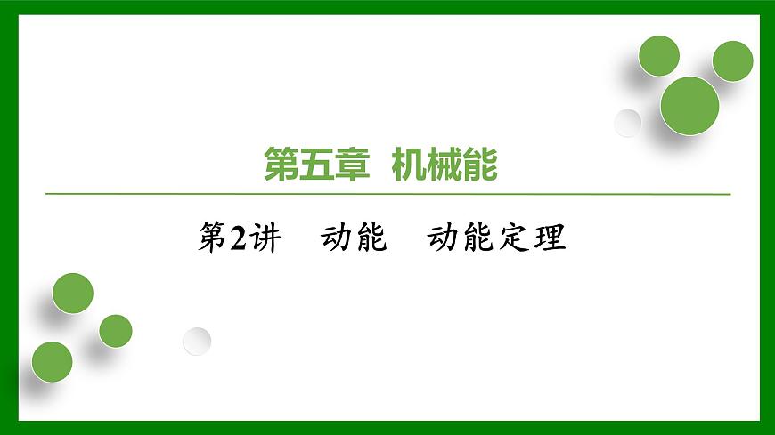 2026届高考物理一轮复习习题及答案解析：第五章第二讲　动能　动能定理课件PPT第1页