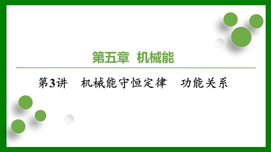 2026届高考物理一轮复习习题及答案解析：第五章第三讲　机械能守恒定律　功能关系课件PPT第1页
