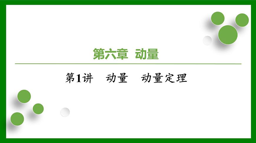 2026届高考物理一轮复习习题及答案解析：第六章第一讲　动量　动量定理　功能关系课件PPT第1页