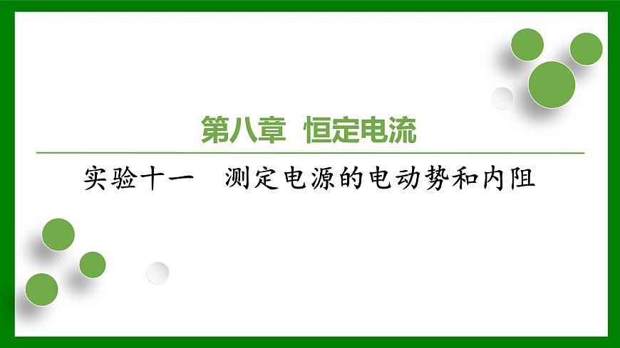 2026届高考物理一轮复习习题及答案解析：第八章 实验十一　测定电源的电动势和内阻课件PPT第1页