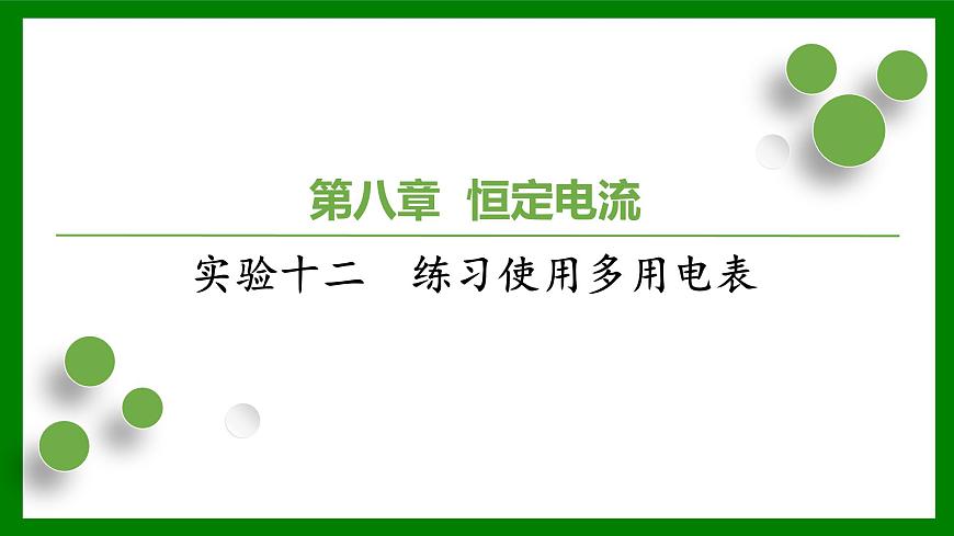 2026届高考物理一轮复习习题及答案解析：第八章 实验十二　练习使用多用电表课件PPT第1页