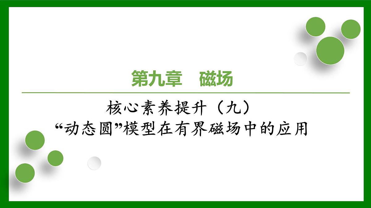 2026届高考物理一轮复习习题及答案解析：第九章　磁　场核心素养提升（九）“动态圆”模型在有界磁场中的应用课件PPT第1页