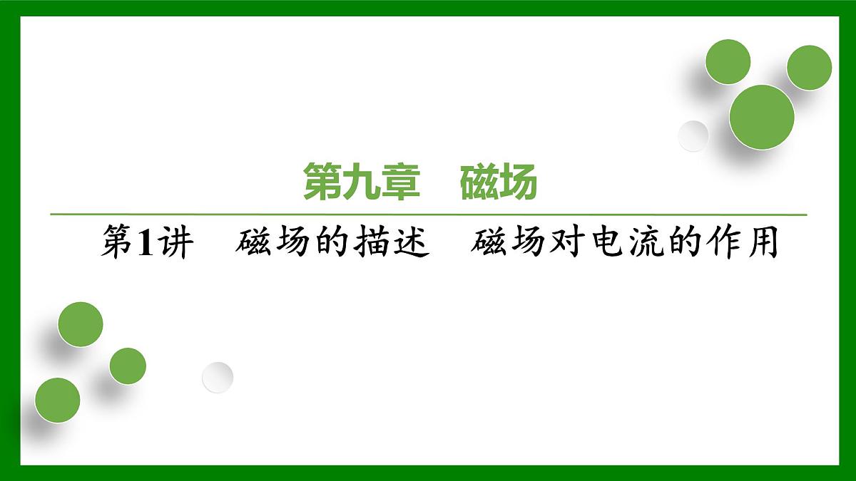 2026届高考物理一轮复习习题及答案解析：第九章　磁　场第一讲　磁场的描述　磁场对电流的作用课件PPT第1页