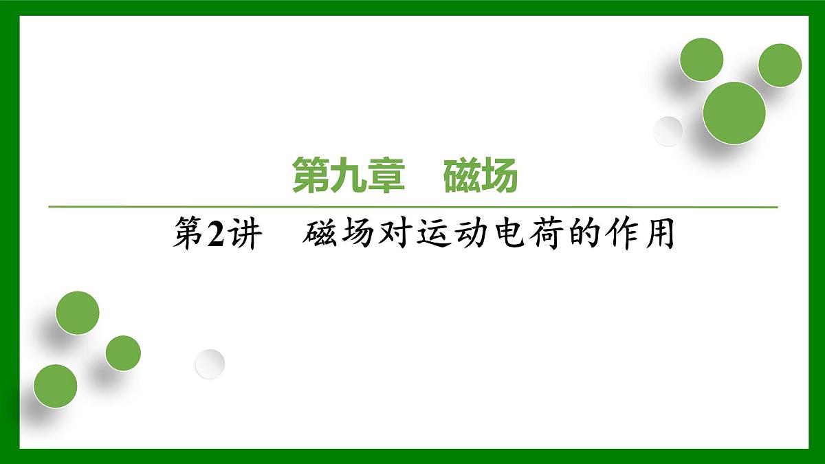 2026届高考物理一轮复习习题及答案解析：第九章　磁　场第二讲　磁场对运动电荷的作用课件PPT第1页