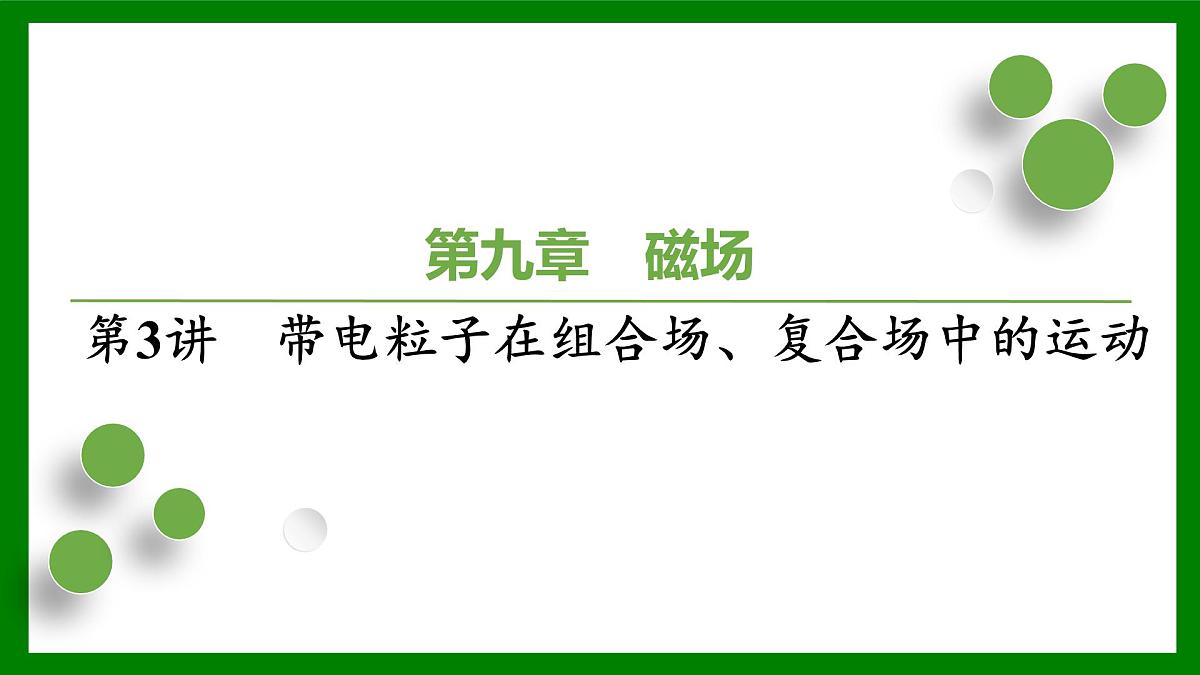 2026届高考物理一轮复习习题及答案解析：第九章　磁　场第三讲　带电粒子在组合场、复合场中的运动课件PPT第1页