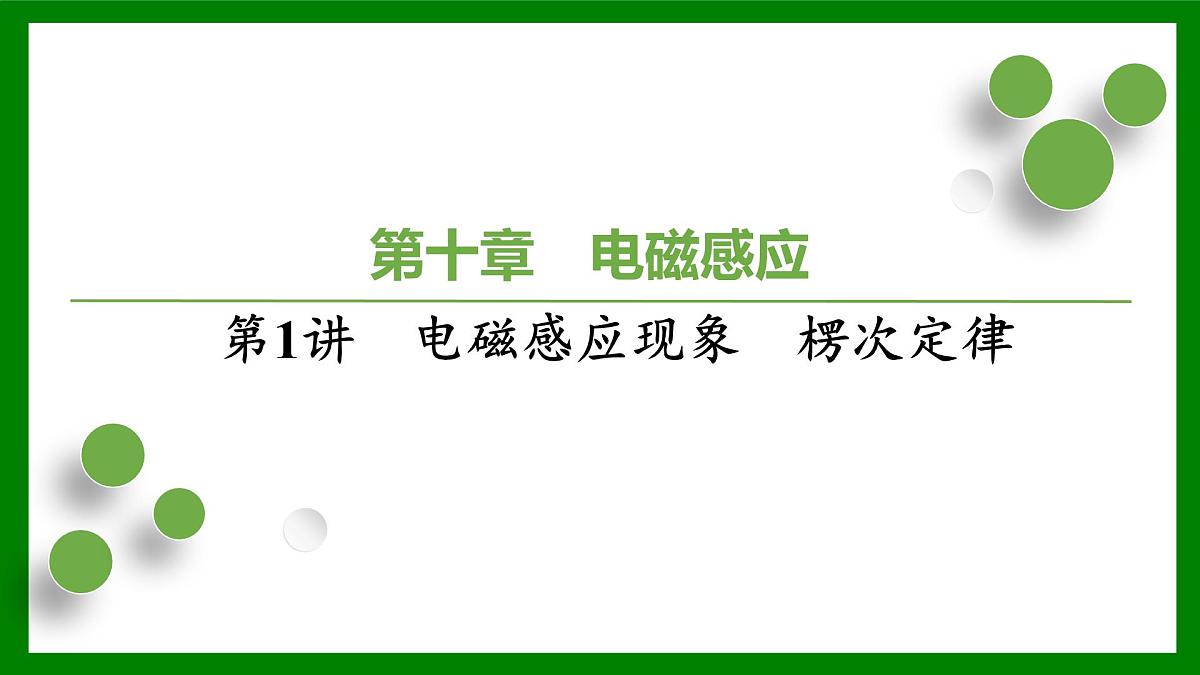 2026届高考物理一轮复习习题及答案解析：第十章　第一讲　电磁感应现象　楞次定律课件PPT第1页