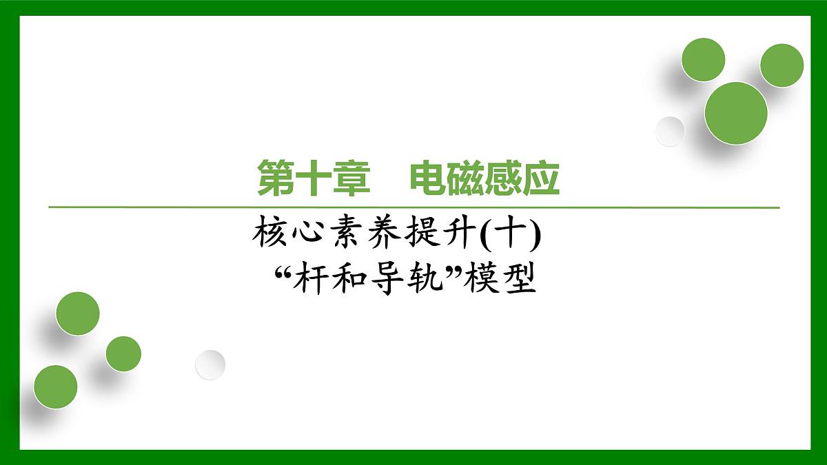 2026届高考物理一轮复习习题及答案解析：第十章核心素养提升(十)　“杆和导轨”模型课件PPT第1页