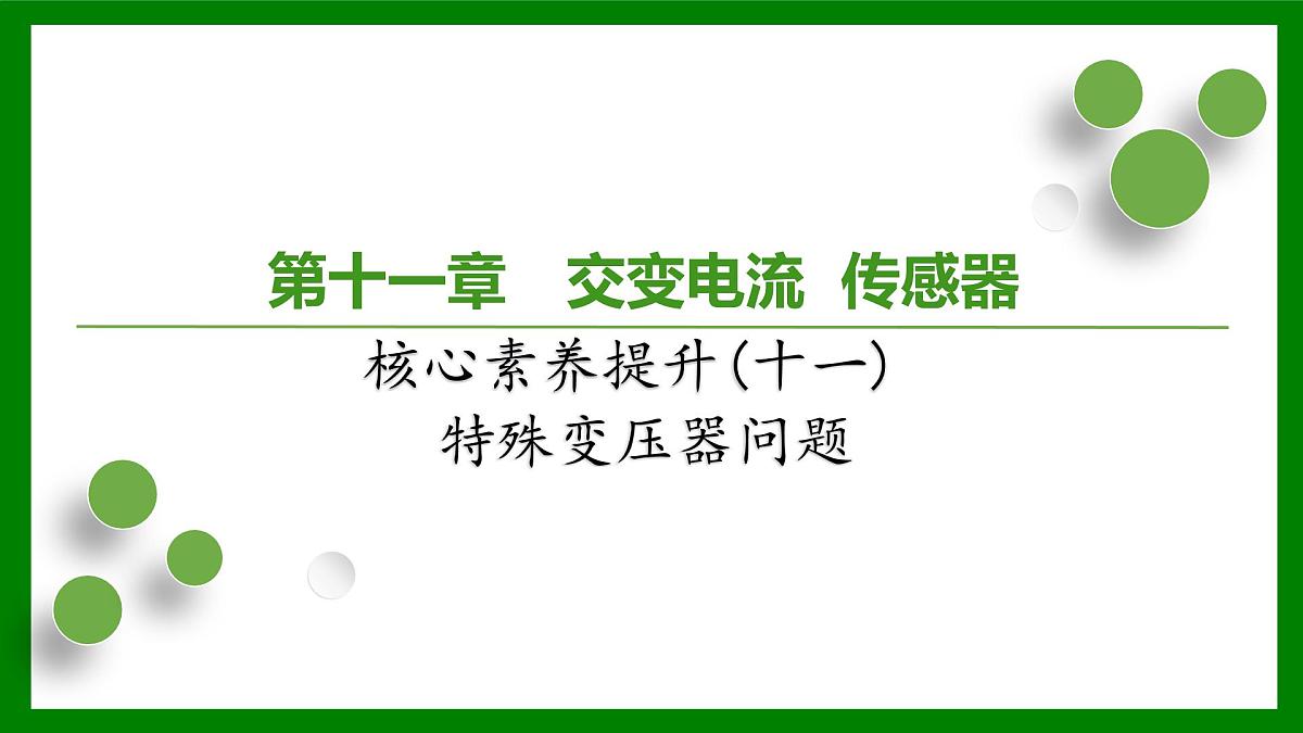 2026届高考物理一轮复习习题及答案解析：第一十一章核心素养提升(十一)　特殊变压器问题课件PPT第1页