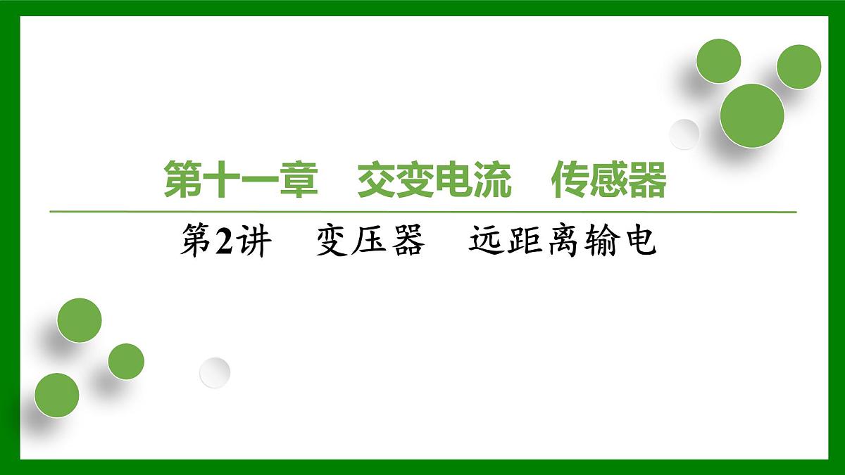 2026届高考物理一轮复习习题及答案解析：第一十一章第二讲　变压器　远距离输电课件PPT第1页
