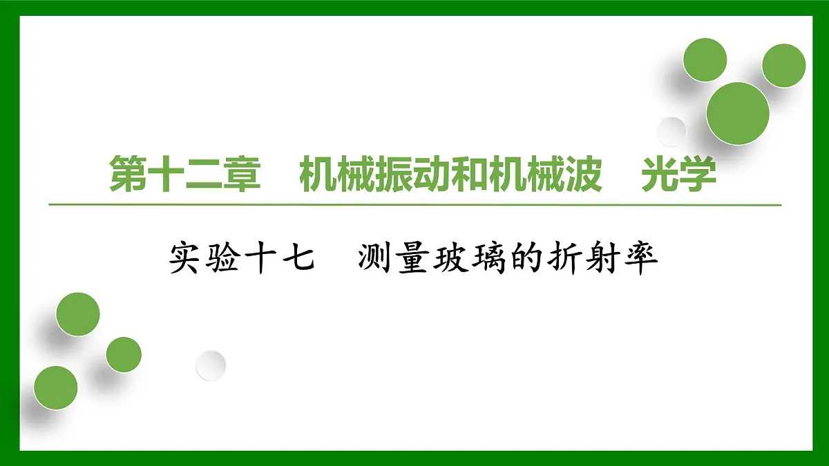2026届高考物理一轮复习习题及答案解析：第一十二章实验十七　测量玻璃的折射率课件PPT第1页