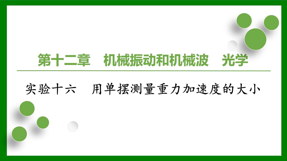 2026届高考物理一轮复习习题及答案解析：第一十二章实验十六　用单摆测量重力加速度的大小课件PPT第1页