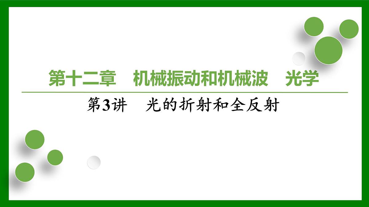 2026届高考物理一轮复习习题及答案解析：第一十二章第三讲　光的折射和全反射课件PPT第1页