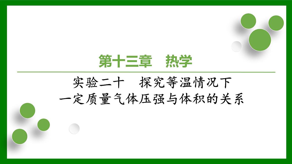 2026届高考物理一轮复习习题及答案解析：第一十三章 实验二十　探究等温情况下一定质量气体压强与体积的关系课件PPT第1页