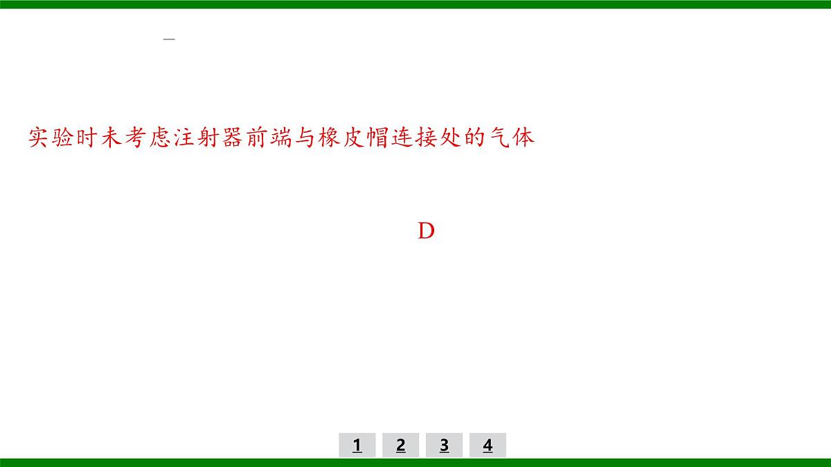 2026届高考物理一轮复习习题及答案解析：第一十三章 实验二十　探究等温情况下一定质量气体压强与体积的关系课件PPT第4页