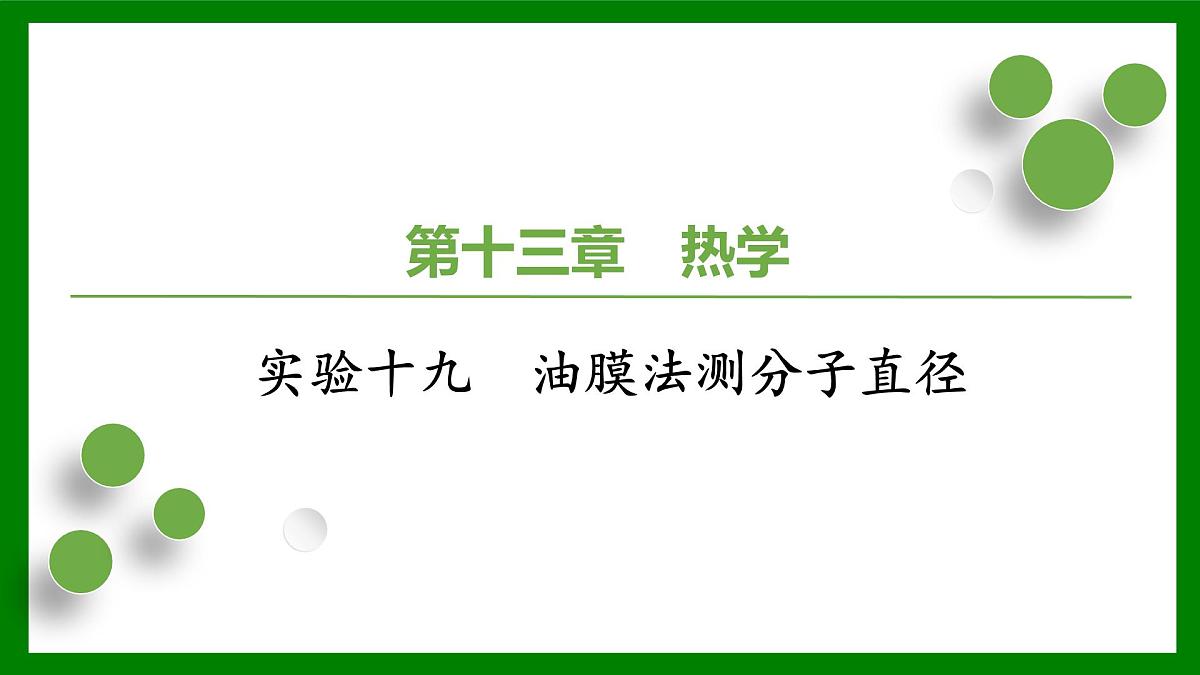 2026届高考物理一轮复习习题及答案解析：第一十三章 实验十九　油膜法测分子直径课件PPT第1页