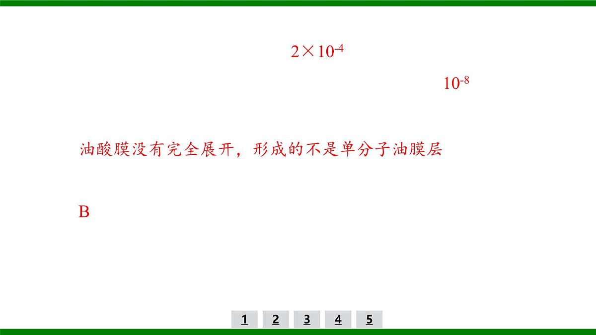 2026届高考物理一轮复习习题及答案解析：第一十三章 实验十九　油膜法测分子直径课件PPT第7页