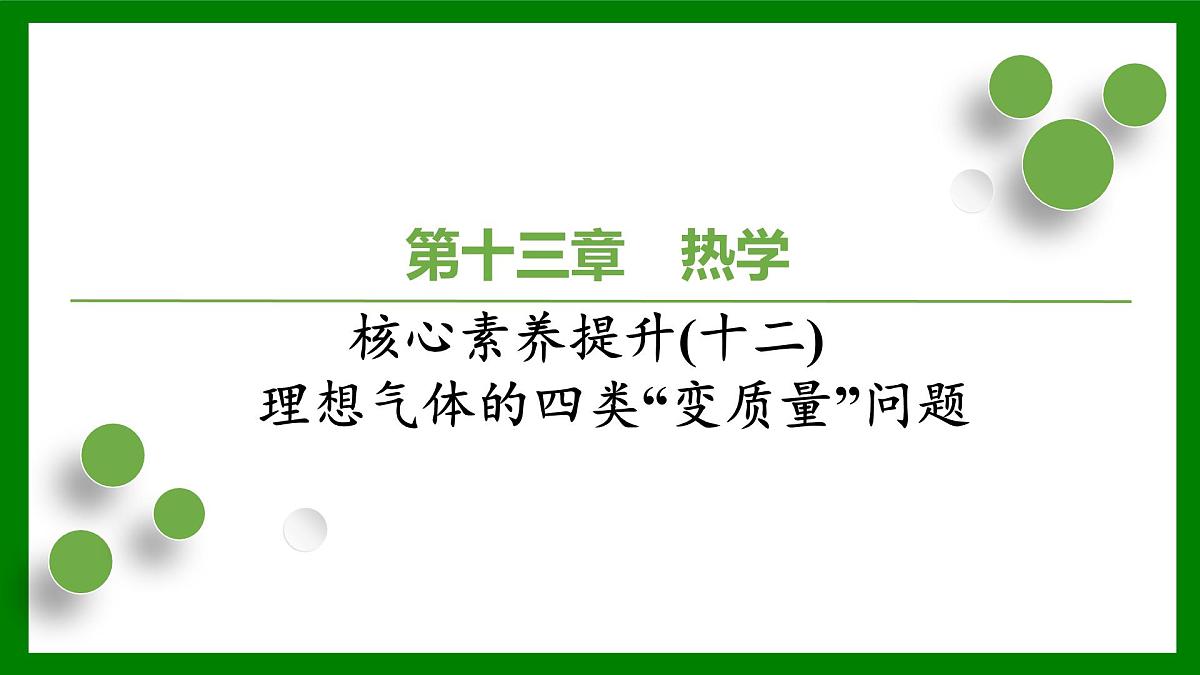 2026届高考物理一轮复习习题及答案解析：第一十三章核心素养提升(十二)　理想气体的四类“变质量”问题课件PPT第1页