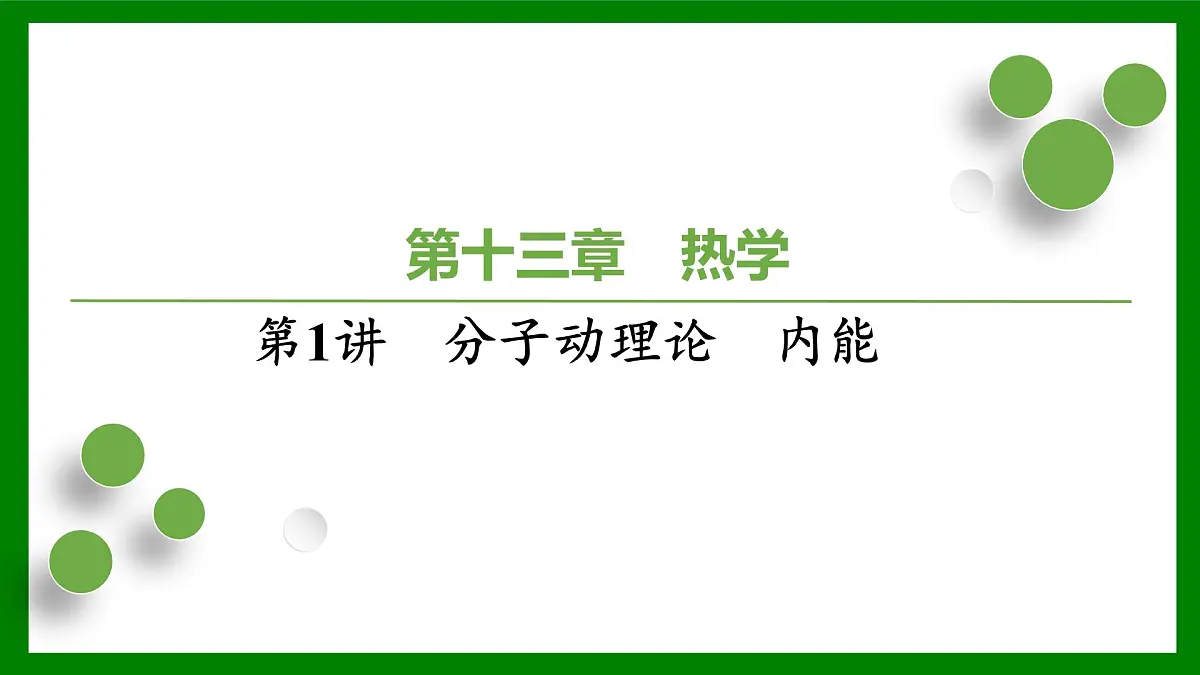2026届高考物理一轮复习习题及答案解析：第一十三章第一讲　分子动理论　内能课件PPT第1页
