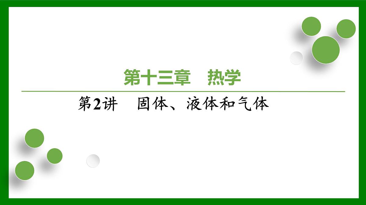 2026届高考物理一轮复习习题及答案解析：第一十三章第二讲　固体、液体和气体课件PPT第1页