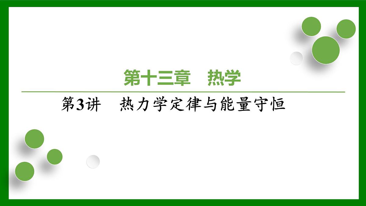 2026届高考物理一轮复习习题及答案解析：第一十三章第三讲　热力学定律与能量守恒课件PPT第1页