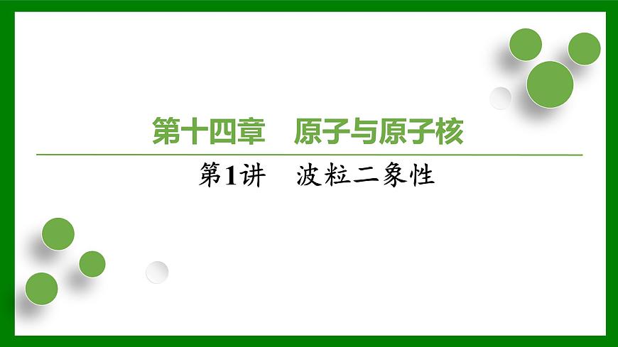 2026届高考物理一轮复习习题及答案解析：第一十四章第一讲　波粒二象性课件PPT第1页