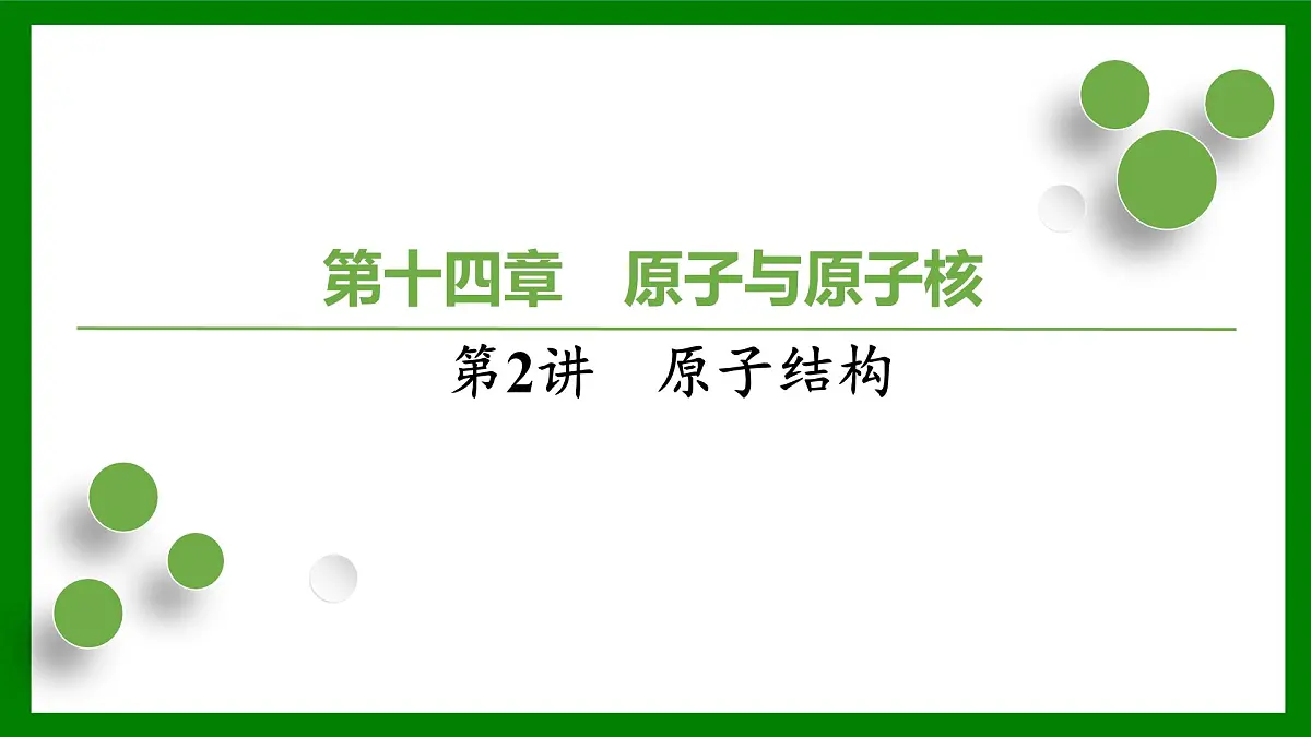 2026届高考物理一轮复习习题及答案解析：第一十四章第二讲　原子结构课件PPT第1页