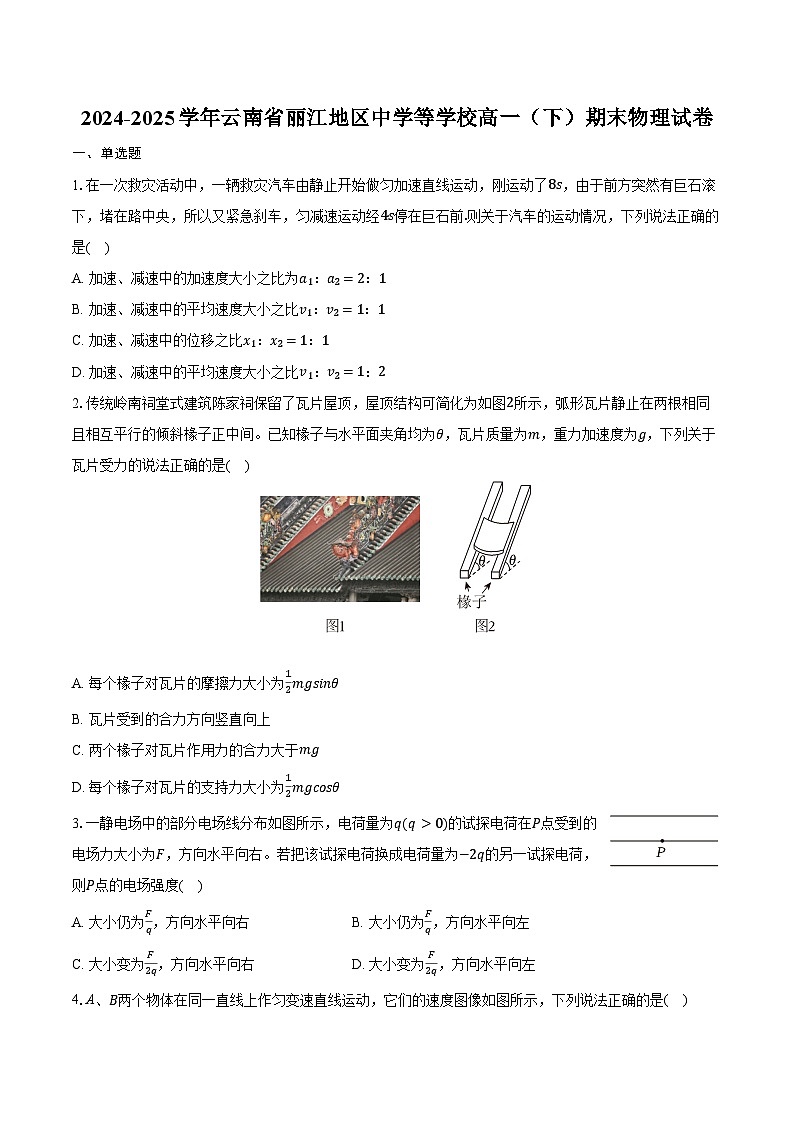 2024-2025学年云南省丽江地区中学等学校高一（下）期末物理试卷（含解析）第1页