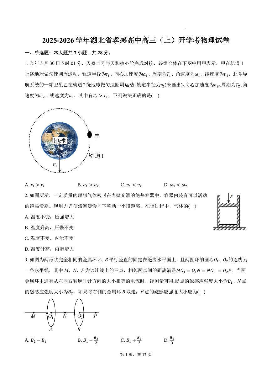 湖北孝南高级中学2025-2026学年高三上学期开学考物理试卷+答案第1页