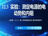 12.3实验：测量电源的电动势及内阻（课件）2026学年高二物理人教版必修第三册