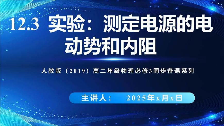 12.3实验：测量电源的电动势及内阻（课件）2026学年高二物理人教版必修第三册第1页