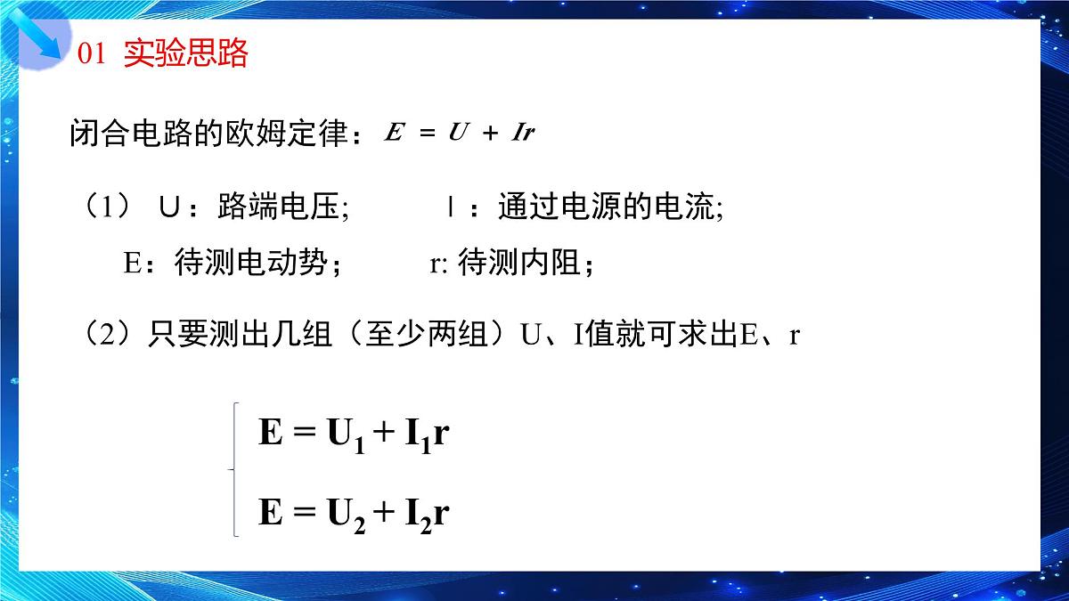 12.3实验：测量电源的电动势及内阻（课件）2026学年高二物理人教版必修第三册第5页