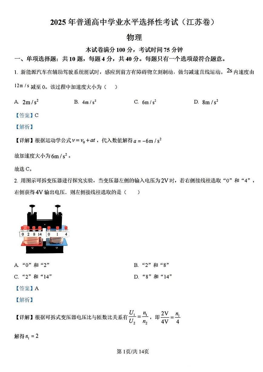 2025江苏高考物理试题（答案解析版）第1页