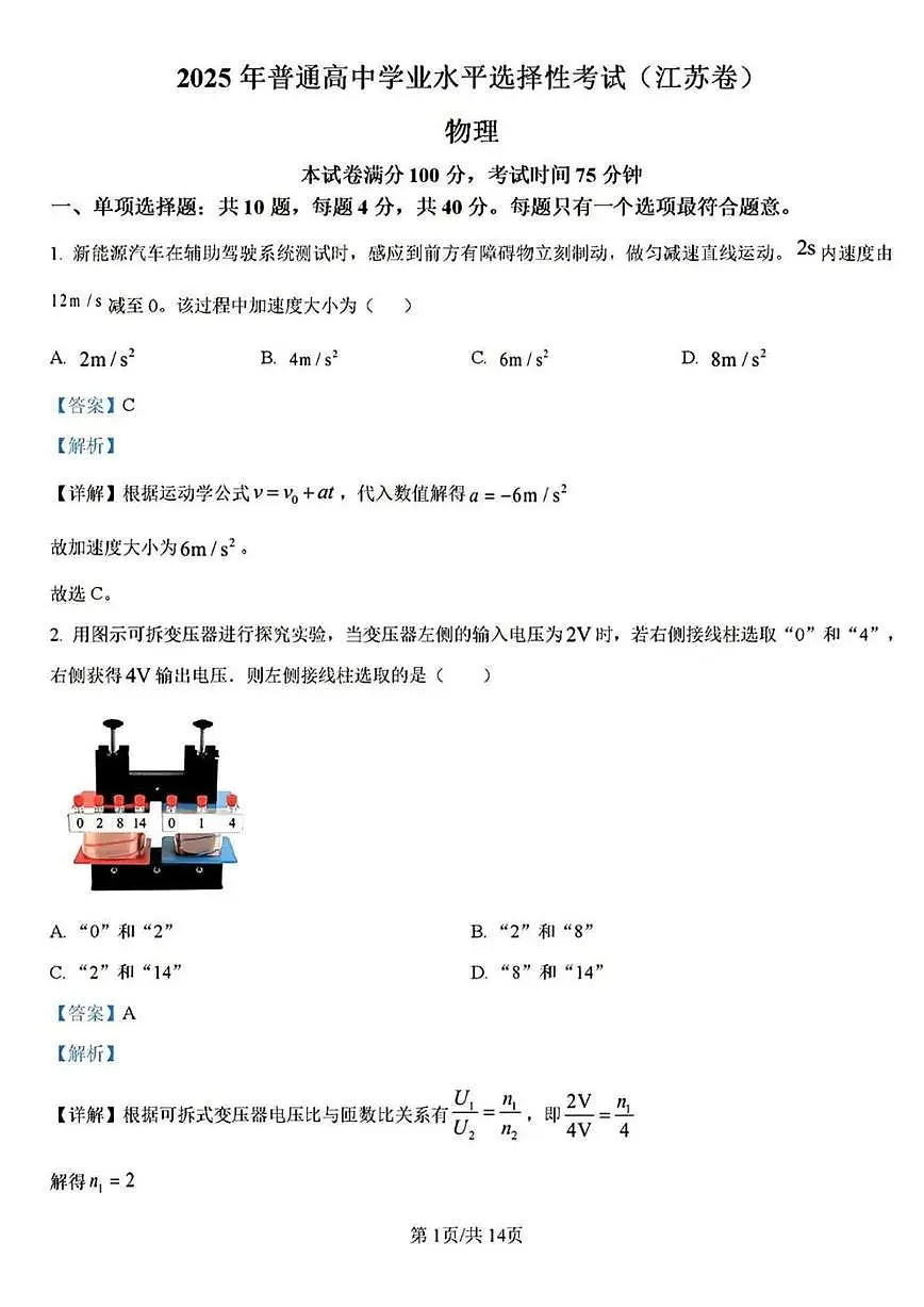 2025江苏高考物理试题（答案解析版）第1页