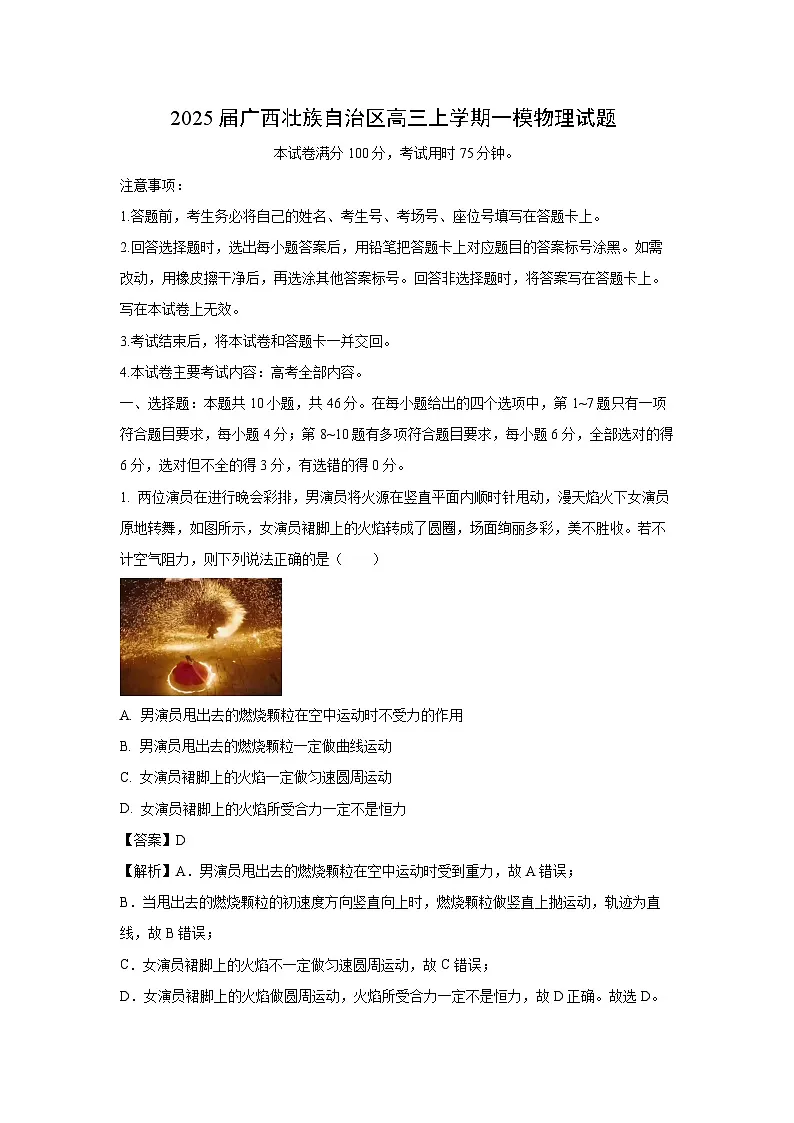 【物理】2025届广西壮族自治区高三上学期一模试题（解析版）第1页