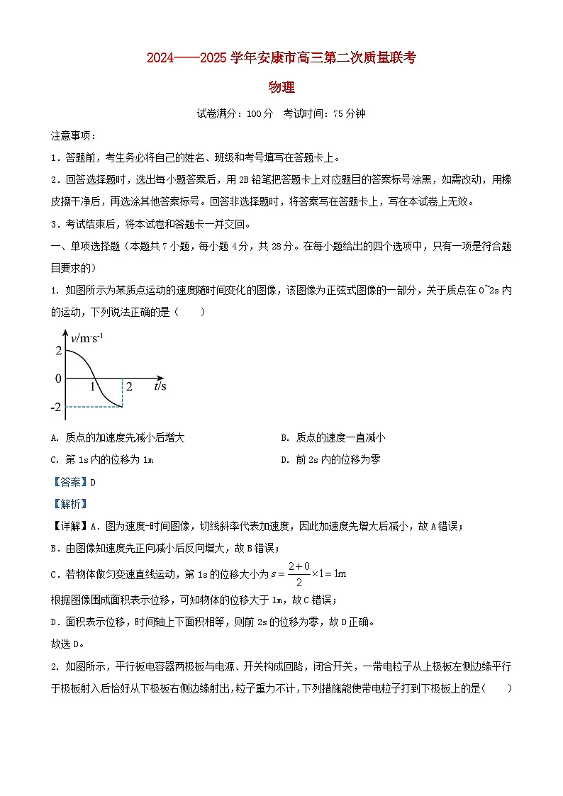 陕西省安康市2025届高三物理下学期二模试题含解析第1页