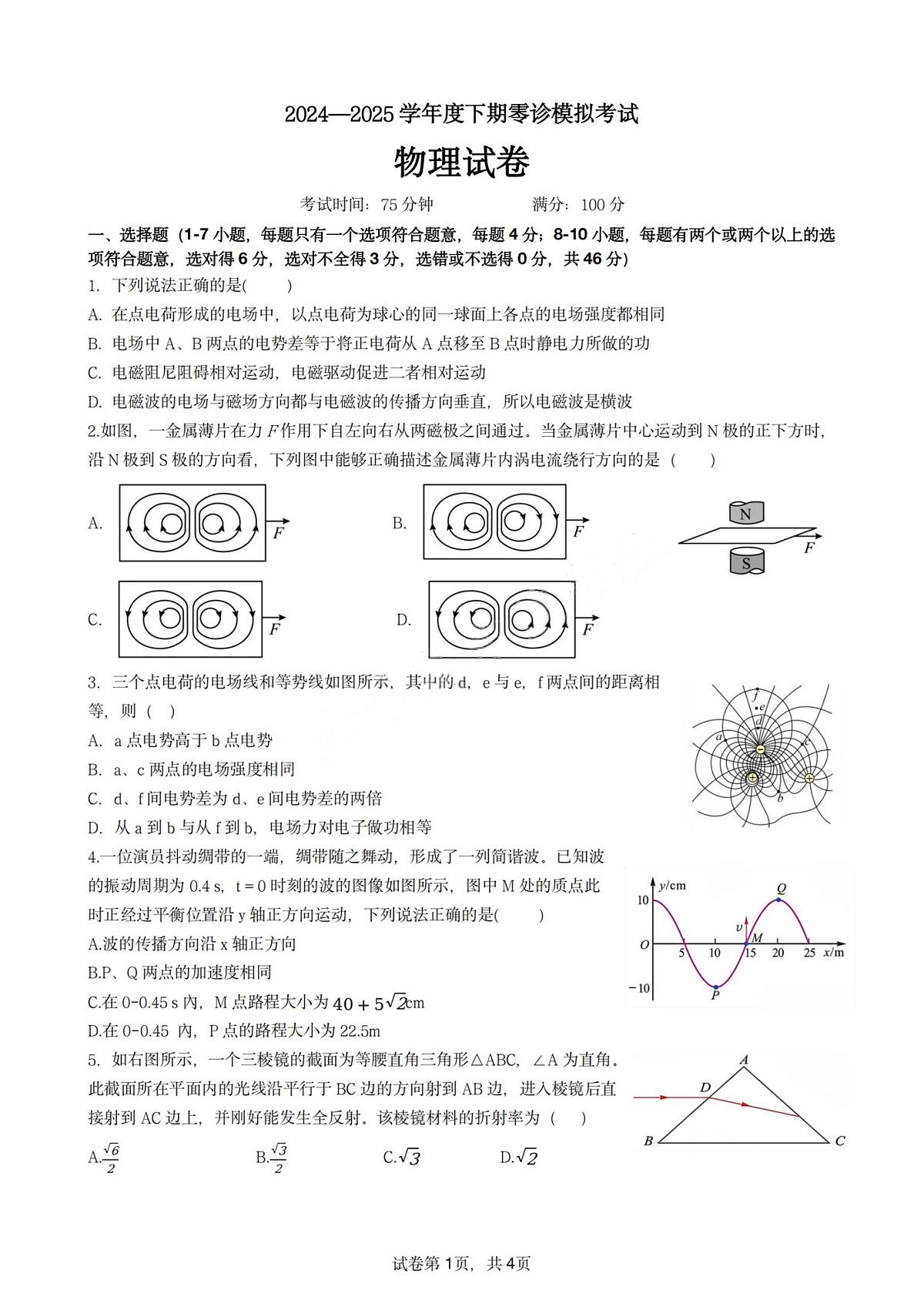 物理试题-四川省成都市第七中学2024-2025学年度下期高2026届零诊模拟考试第1页