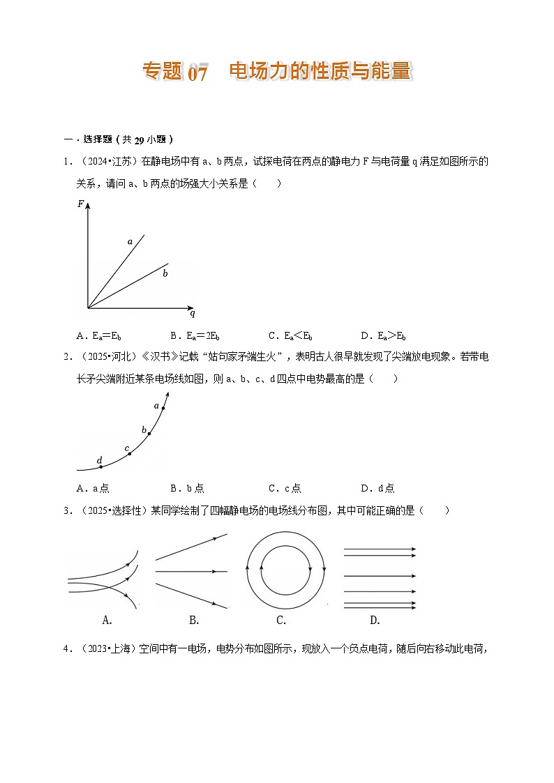 2023-2025年高考物理真题分类汇编（全国通用版）专题07 电场力的性质与能量第1页