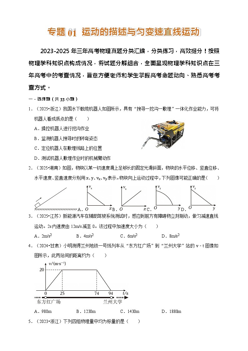 2023-2025年高考物理真题分类汇编（全国通用版）专题 01 运动的描述与匀变速直线运动第1页