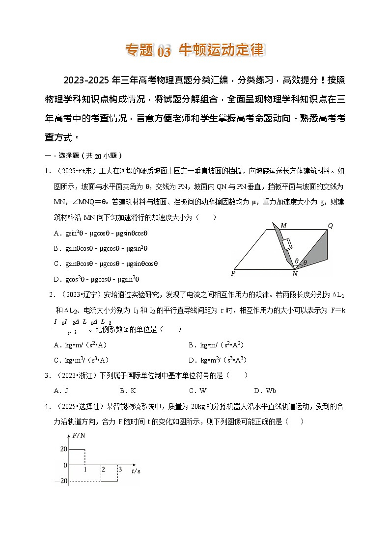 2023-2025年高考物理真题分类汇编（全国通用版）专题03 牛顿运动定律第1页