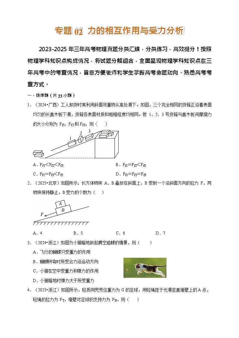 2023-2025年高考物理真题分类汇编（全国通用版）专题 02 力的相互作用与受力分析第1页