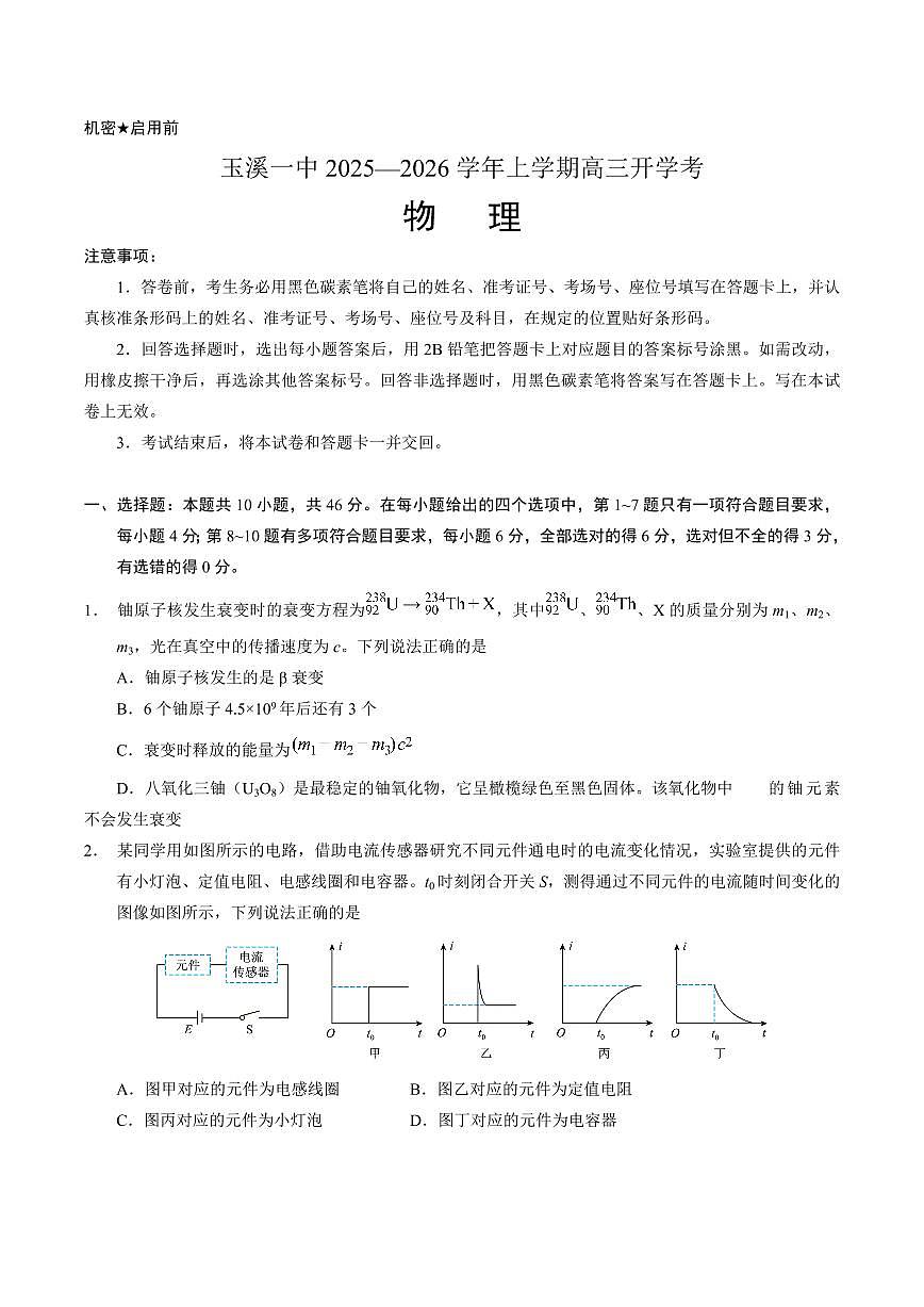 云南省玉溪第一中学2026届高三上学期上学期开学考试-物理试题+答案第1页